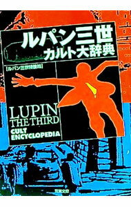 【中古】ルパン三世カルト大辞典 / ルパン三世特捜班 (文庫)