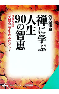 &nbsp;&nbsp;&nbsp; 禅に学ぶ人生90の智恵 文庫 の詳細 カテゴリ: 中古本 ジャンル: 産業・学術・歴史 宗教その他 出版社: 三笠書房 レーベル: 知的生きかた文庫 作者: 公方俊良 カナ: ゼンニマナブジンセイキュウジュウノチエ / クボウシュンリョウ サイズ: 文庫 ISBN: 4837971199 発売日: 2000/08/01 関連商品リンク : 公方俊良 三笠書房 知的生きかた文庫