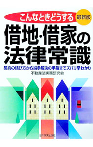 【中古】借地・借家の法律常識　【最新版】 / 不動産法実務研究会
