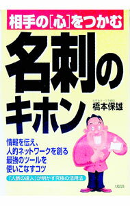 【中古】相手の「心」をつかむ名刺のキホン / 橋本保雄 (単行本)