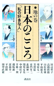 【中古】日本のこころ 地の巻 / 田辺聖子 (単行本)