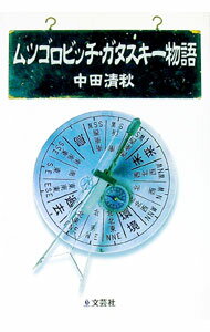 【中古】ムツゴロビッチ・ガタスキー物語 / 中田清秋 (単行本)