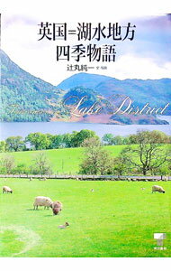 【中古】英国＝湖水地方四季物語 / 辻丸純一 (単行本)