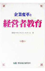 【中古】企業変革と経営者教育 / 野村マネジメント・スクール