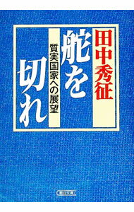 【中古】舵を切れ / 田中秀征 (文庫)