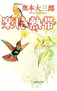&nbsp;&nbsp;&nbsp; 楽しき熱帯 文庫 の詳細 カテゴリ: 中古本 ジャンル: 料理・趣味・児童 地図・旅行記 出版社: 集英社 レーベル: 集英社文庫 作者: 奥本大三郎 カナ: タノシキネッタイ / オクモトダイサブロウ サイズ: 文庫 ISBN: 4087472329 発売日: 2000/08/01 関連商品リンク : 奥本大三郎 集英社 集英社文庫　