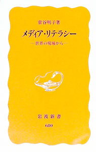 【中古】メディア・リテラシー / 菅谷明子 (新書)