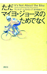 【中古】ただマイヨ・ジョーヌのためでなく / ランス・アームストロング (単行本)