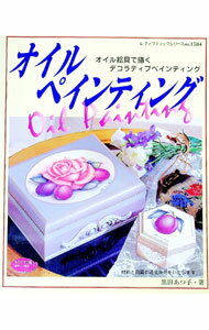 【中古】オイルペインティング / 黒田あつ子 (単行本)