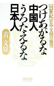 【中古】つけあがるな中国人うろたえるな日本人 / 黄文雄 (単行本)