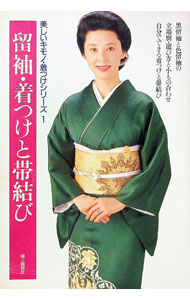 【中古】留袖・着つけと帯結び /