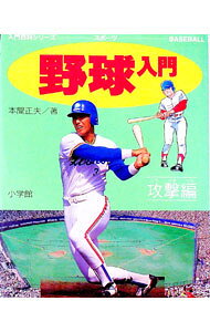 【中古】野球入門−攻撃編− / 本間正夫 (単行本)