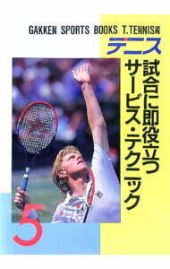 【中古】テニス・試合に即役立つサービス・テクニック / 学研
