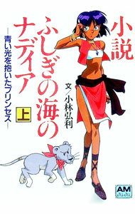 【中古】小説ふしぎの海のナディア 上/ 小林弘利 (文庫)