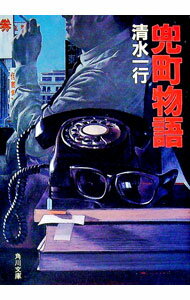 【中古】兜町物語 / 清水一行