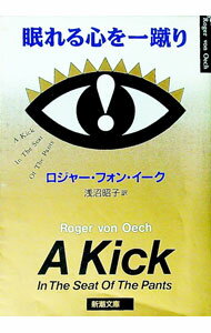 【中古】眠れる心を一蹴り / ロジャー・フォン・イーク (文庫)