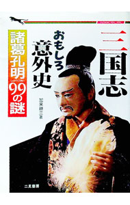 【中古】三国志おもしろ意外史−諸葛孔明99の謎− / 加来耕三