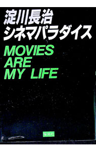 【中古】淀川長治シネマパラダイス / 淀川長治 (単行本)