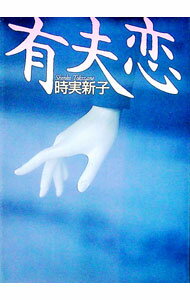 【中古】有夫恋 / 時実新子 (文庫)