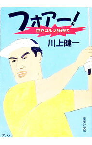 【中古】フォアー！ / 川上健一 (文庫)