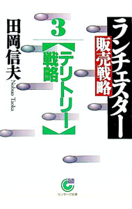 【中古】ランチェスター販売戦略(3)−テリトリー戦略− / 田岡信夫 (文庫)