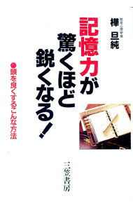 【中古】記憶力が驚くほど鋭くなる！ / 樺旦純