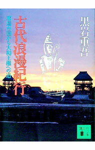 【中古】【全品10倍！3/25限定】古代浪漫紀行 / 黒岩重吾 (文庫)