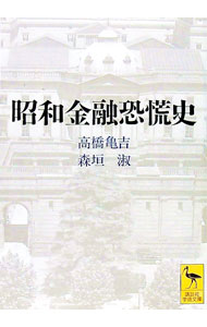 【中古】昭和金融恐慌史 / 高橋亀吉／森垣淑