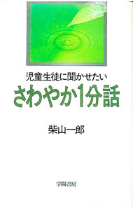 【中古】児童生徒に聞かせたいさわやか1分話 / 柴山一郎 (単行本)
