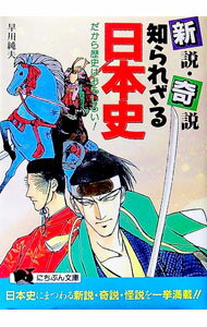 【中古】新説・奇説知られざる日本史 / 早川純夫 (文庫)
