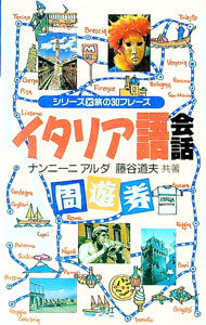 【中古】イタリア語会話周遊券 / ナンニーアルダ (単行本)