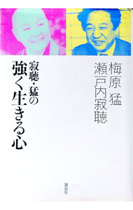 【中古】寂聴・猛の強く生きる心 / 瀬戸内寂聴