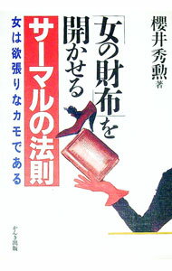 【中古】「女の財布」を開かせるサーマルの法則 / 桜井秀勲