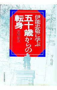【中古】伊能忠敬に学ぶ五十歳からの転身 / 夏村波夫 (単行本)