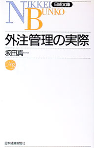 【中古】外注管理の実際 / 坂田真一 (新書)