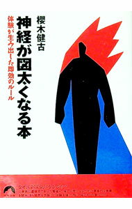 【中古】神経が図太くなる本 / 桜木健古 (文庫)