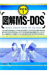 【中古】図解MS−DOS / 川崎純子 (単行本)