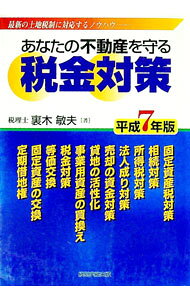 【中古】あなたの不動産を守る税金対策 平成7年版 / 裏木敏夫 (単行本)
