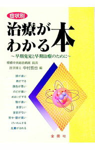 【中古】治療がわかる本 / 中村哲也
