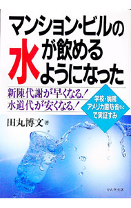 【中古】マンション・ビルの水が飲めるようになった / 田丸博文 (単行本)