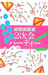 Book, Catalog - 【中古】結婚披露宴2次会パーティー / ゲームHOWス (単行本)