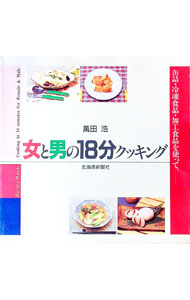 Other - 【中古】女と男の18分クッキング / 万田浩 (単行本)