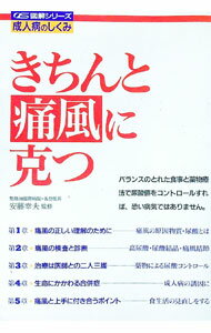 乐天商城 - 【中古】きちんと痛風に克つ / 安藤幸夫【監修】 (単行本)