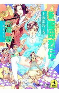 【中古】新聖母烈伝-上海浪漫ノ巻- / 六道慧 (文庫)