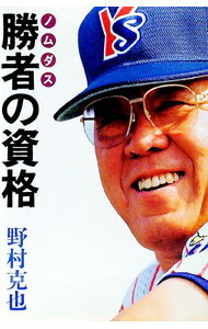 【中古】勝者の資格 / 野村克也 (単行本)