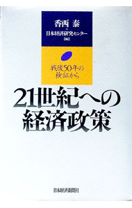 Politics - 【中古】21世紀への経済政策 / 日本経済研究センター (単行本)
