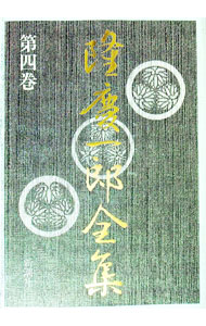 &nbsp;&nbsp;&nbsp; "隆慶一郎全集 第4巻" の詳細 出版社: 新潮社 レーベル: 作者: 隆慶一郎 カナ: リュウケイイチロウゼンシュウ / リュウケイイチロウ サイズ: 単行本 関連商品リンク : 隆慶一郎 新潮社