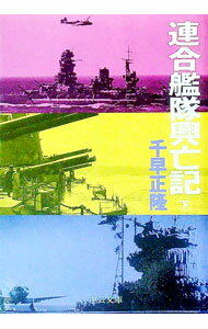 【中古】連合艦隊興亡記 下巻/ 千早正隆