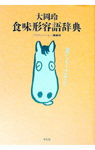 【中古】食味形容語辞典 / 大岡玲 (単行本)