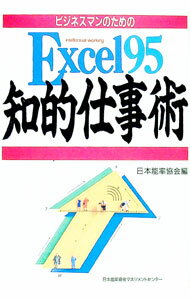 【中古】ビジネスマンのためのExcel95知的仕事術 / 日本能率協会 (単行本)